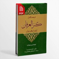دانلود کتاب ترجمه فارسی کتاب كنز العرفان في فقه القرآن